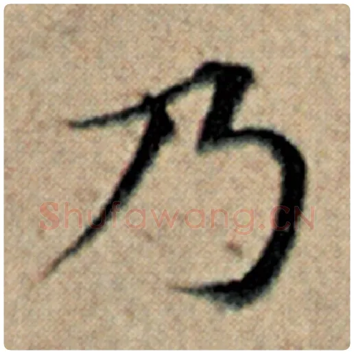 赵孟頫毛笔楷书乃字的写法,摘自赵孟頫书法作品汉汲黯传