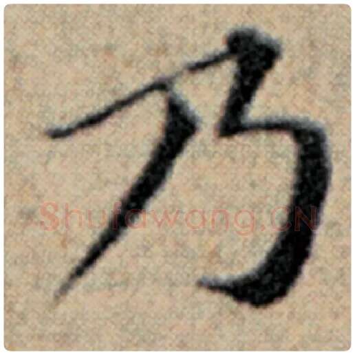 赵孟頫毛笔楷书乃字的写法,摘自赵孟頫书法作品汉汲黯传