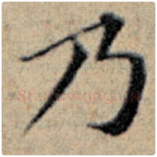 赵孟頫毛笔楷书乃字的写法,摘自赵孟頫书法作品汉汲黯传