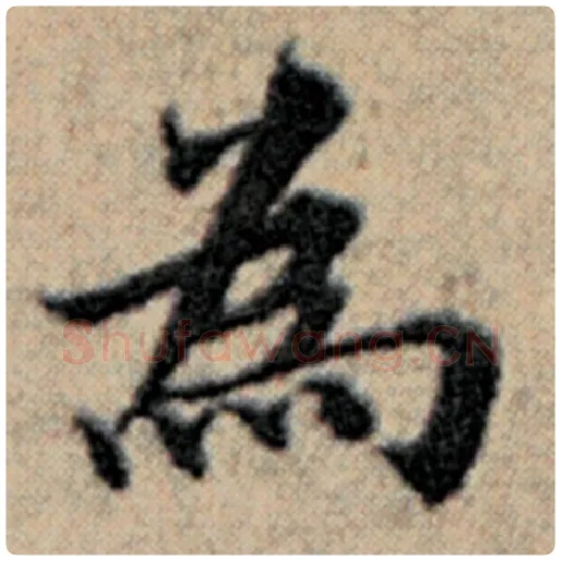 赵孟頫毛笔楷书为字的写法,摘自赵孟頫书法作品汉汲黯传