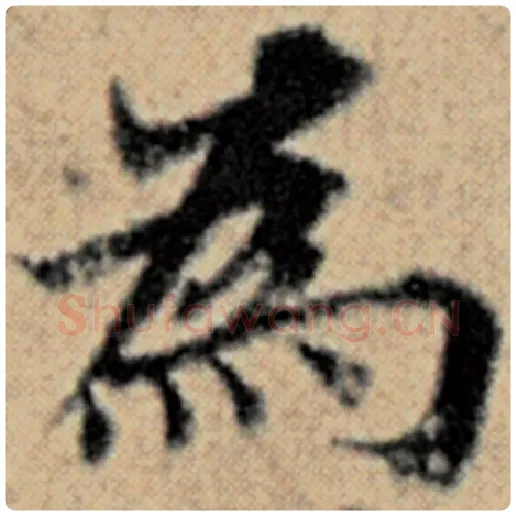 赵孟頫毛笔楷书为字的写法,摘自赵孟頫书法作品汉汲黯传