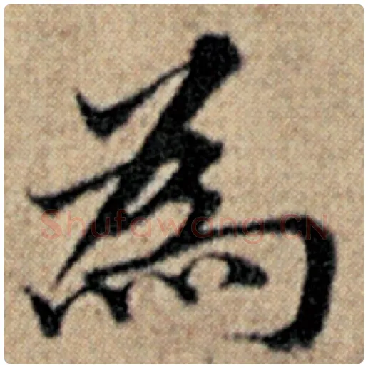 赵孟頫毛笔楷书为字的写法,摘自赵孟頫书法作品汉汲黯传