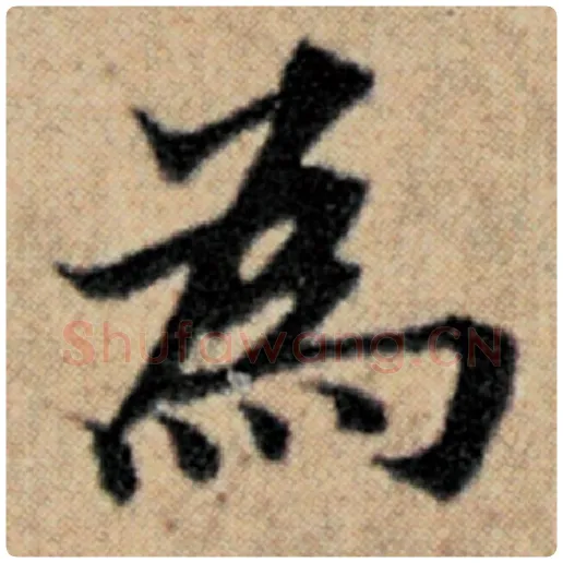 赵孟頫毛笔楷书为字的写法,摘自赵孟頫书法作品汉汲黯传