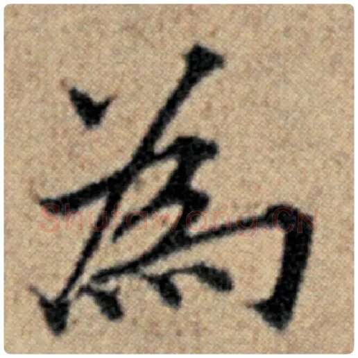 赵孟頫毛笔楷书为字的写法,摘自赵孟頫书法作品汉汲黯传