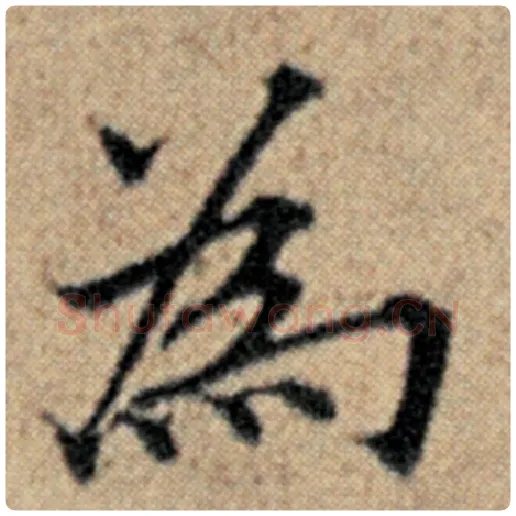 赵孟頫毛笔楷书为字的写法,摘自赵孟頫书法作品汉汲黯传