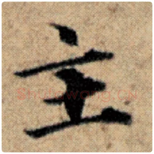 赵孟頫毛笔楷书主字的写法,摘自赵孟頫书法作品汉汲黯传