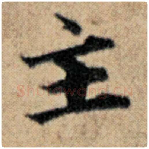 赵孟頫毛笔楷书主字的写法,摘自赵孟頫书法作品汉汲黯传
