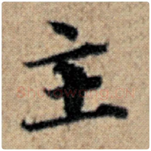 赵孟頫毛笔楷书主字的写法,摘自赵孟頫书法作品汉汲黯传