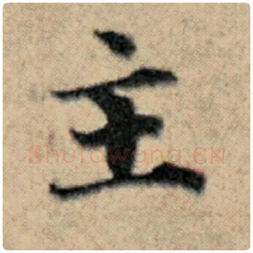 赵孟頫毛笔楷书主字的写法,摘自赵孟頫书法作品汉汲黯传