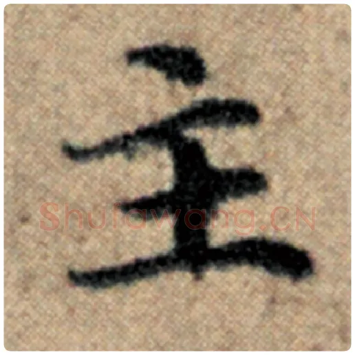 赵孟頫毛笔楷书主字的写法,摘自赵孟頫书法作品汉汲黯传