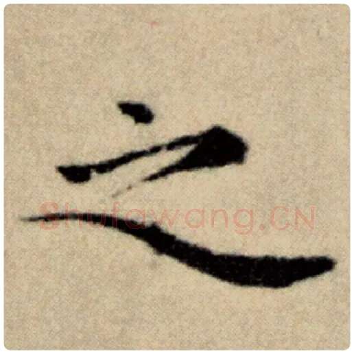 赵孟頫毛笔楷书之字的写法,摘自赵孟頫书法作品洛神赋并序