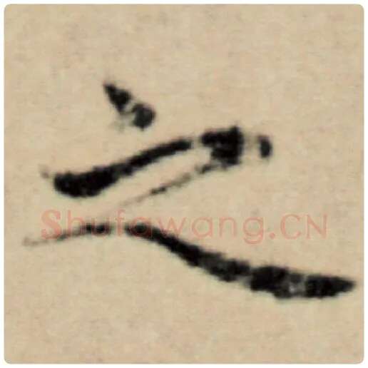赵孟頫毛笔楷书之字的写法,摘自赵孟頫书法作品洛神赋并序