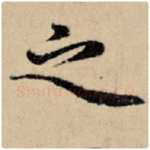 赵孟頫毛笔楷书之字的写法,摘自赵孟頫书法作品洛神赋并序