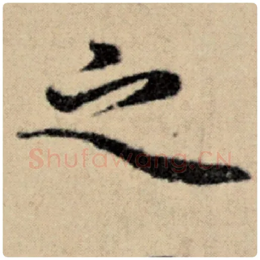 赵孟頫毛笔楷书之字的写法,摘自赵孟頫书法作品洛神赋并序
