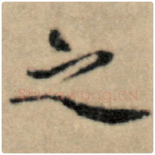 赵孟頫毛笔楷书之字的写法,摘自赵孟頫书法作品洛神赋并序