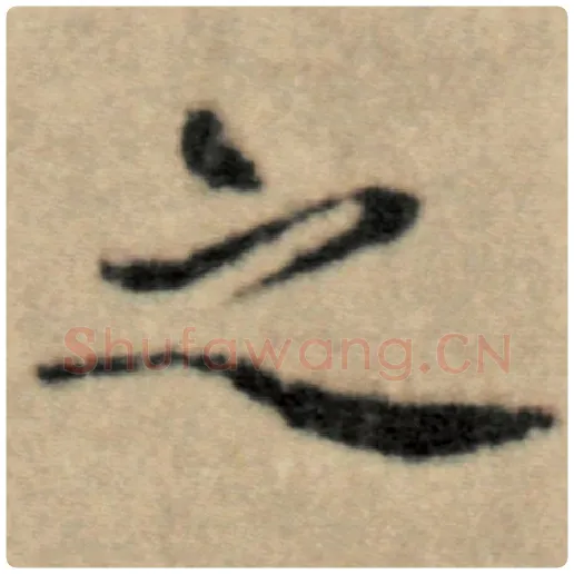 赵孟頫毛笔楷书之字的写法,摘自赵孟頫书法作品洛神赋并序