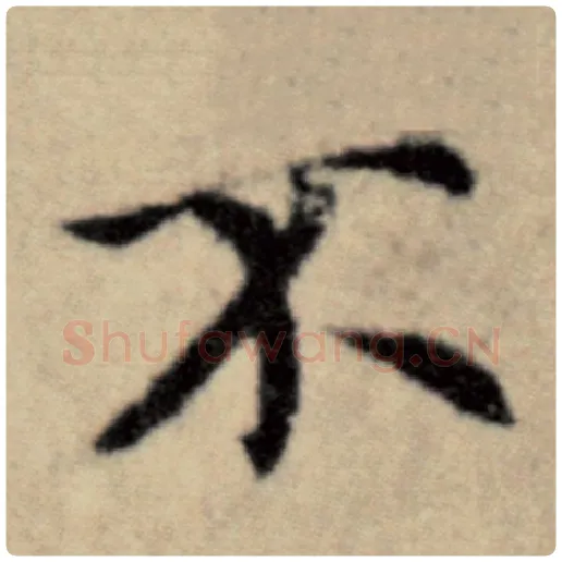 赵孟頫毛笔楷书不字的写法,摘自赵孟頫书法作品洛神赋并序