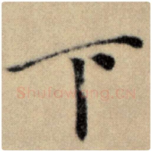 赵孟頫毛笔楷书下字的写法,摘自赵孟頫书法作品洛神赋并序
