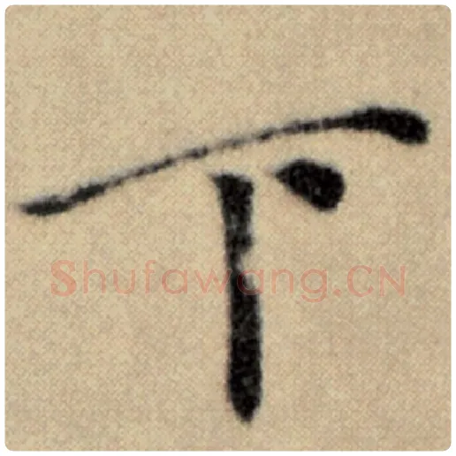 赵孟頫毛笔楷书下字的写法,摘自赵孟頫书法作品洛神赋并序