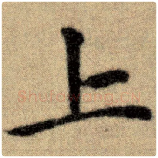 赵孟頫毛笔楷书上字的写法,摘自赵孟頫书法作品洛神赋并序