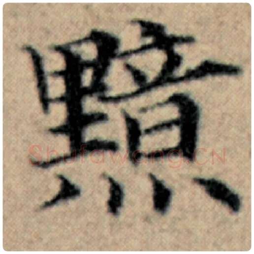 赵孟頫毛笔楷书黯字的写法,摘自赵孟頫书法作品汉汲黯传
