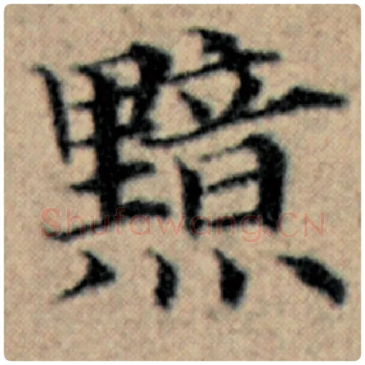 赵孟頫毛笔楷书黯字的写法,摘自赵孟頫书法作品汉汲黯传