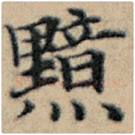 赵孟頫毛笔楷书黯字的写法,摘自赵孟頫书法作品汉汲黯传
