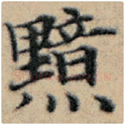赵孟頫毛笔楷书黯字的写法,摘自赵孟頫书法作品汉汲黯传