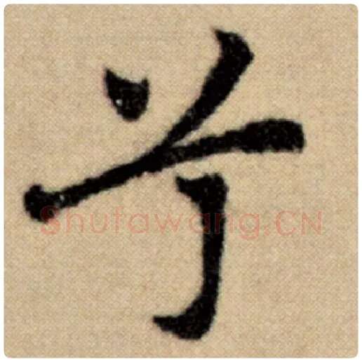 赵孟頫毛笔楷书兮字的写法,摘自赵孟頫书法作品洛神赋并序
