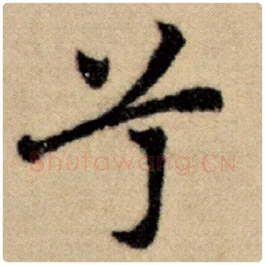 赵孟頫毛笔楷书兮字的写法,摘自赵孟頫书法作品洛神赋并序