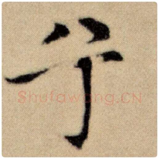 赵孟頫毛笔楷书兮字的写法,摘自赵孟頫书法作品洛神赋并序