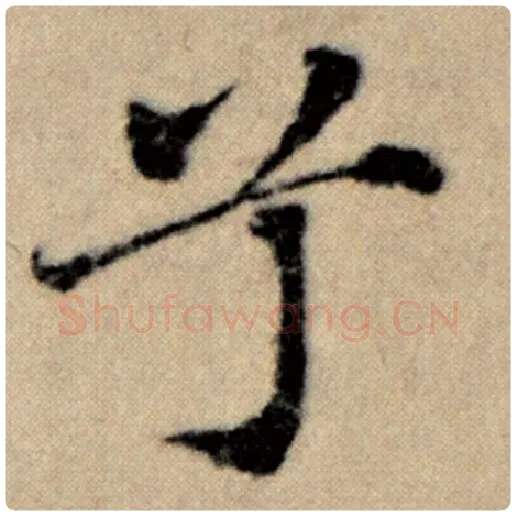 赵孟頫毛笔楷书兮字的写法,摘自赵孟頫书法作品洛神赋并序
