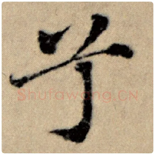 赵孟頫毛笔楷书兮字的写法,摘自赵孟頫书法作品洛神赋并序