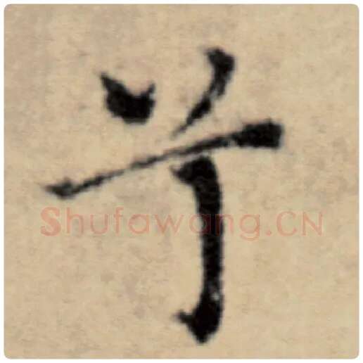 赵孟頫毛笔楷书兮字的写法,摘自赵孟頫书法作品洛神赋并序