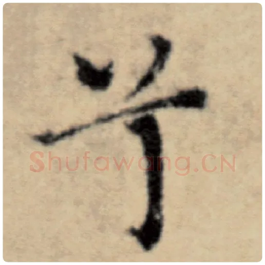 赵孟頫毛笔楷书兮字的写法,摘自赵孟頫书法作品洛神赋并序