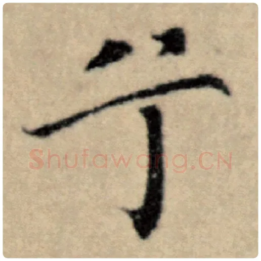 赵孟頫毛笔楷书兮字的写法,摘自赵孟頫书法作品洛神赋并序