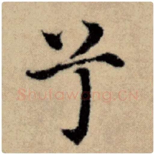 赵孟頫毛笔楷书兮字的写法,摘自赵孟頫书法作品洛神赋并序