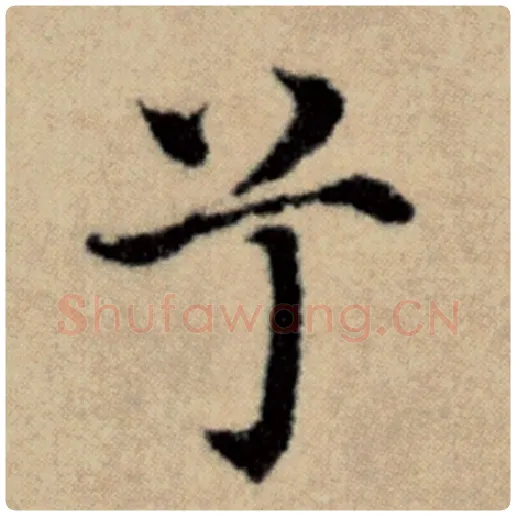 赵孟頫毛笔楷书兮字的写法,摘自赵孟頫书法作品洛神赋并序