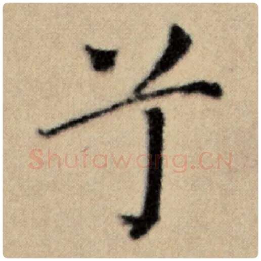 赵孟頫毛笔楷书兮字的写法,摘自赵孟頫书法作品洛神赋并序