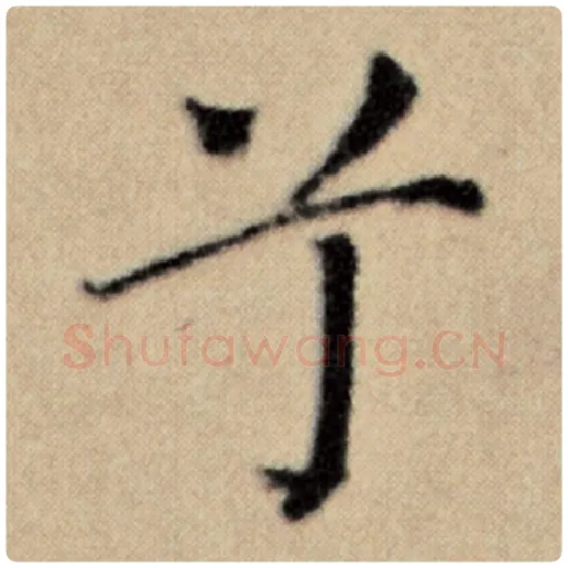 赵孟頫毛笔楷书兮字的写法,摘自赵孟頫书法作品洛神赋并序