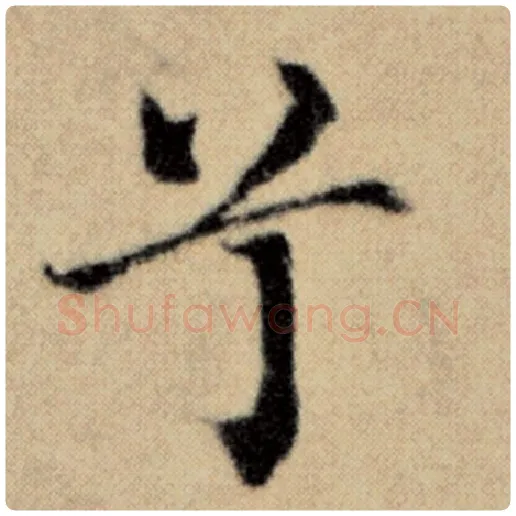 赵孟頫毛笔楷书兮字的写法,摘自赵孟頫书法作品洛神赋并序