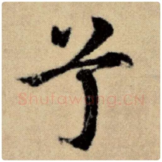 赵孟頫毛笔楷书兮字的写法,摘自赵孟頫书法作品洛神赋并序