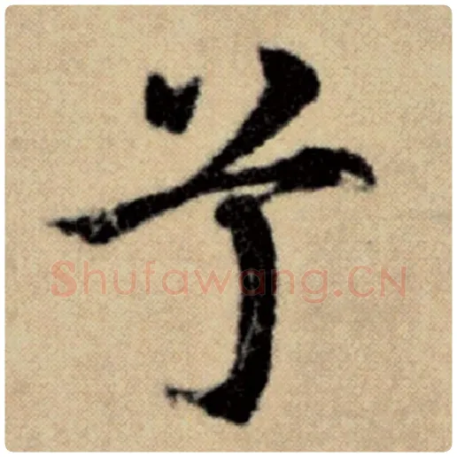 赵孟頫毛笔楷书兮字的写法,摘自赵孟頫书法作品洛神赋并序