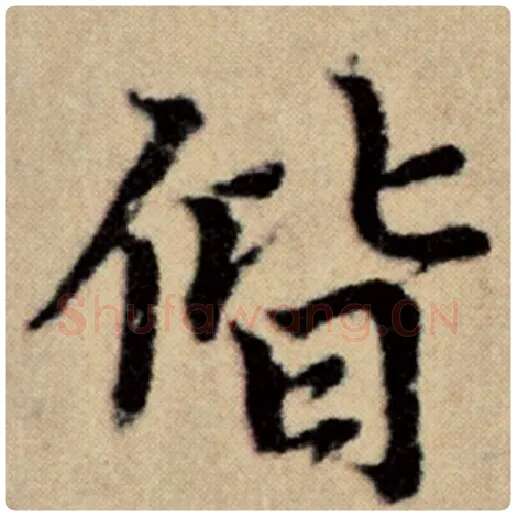 赵孟頫毛笔楷书偕字的写法,摘自赵孟頫书法作品洛神赋并序
