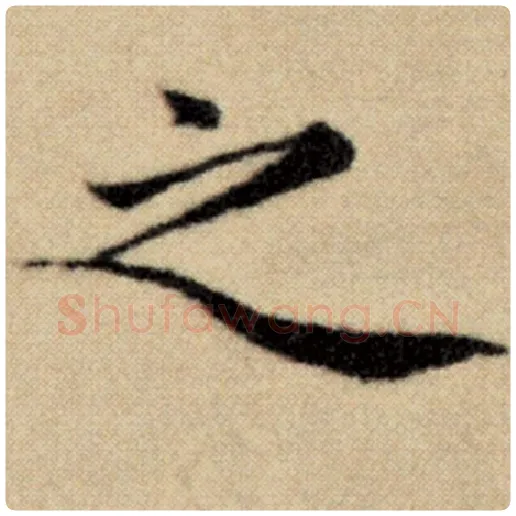 赵孟頫毛笔楷书之字的写法,摘自赵孟頫书法作品洛神赋并序