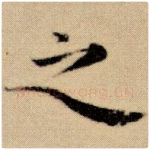 赵孟頫毛笔楷书之字的写法,摘自赵孟頫书法作品洛神赋并序