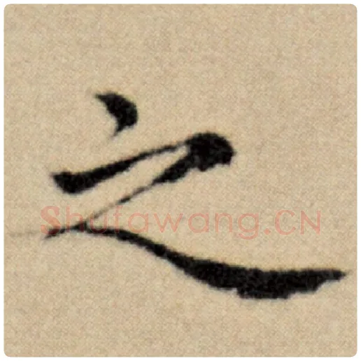 赵孟頫毛笔楷书之字的写法,摘自赵孟頫书法作品洛神赋并序