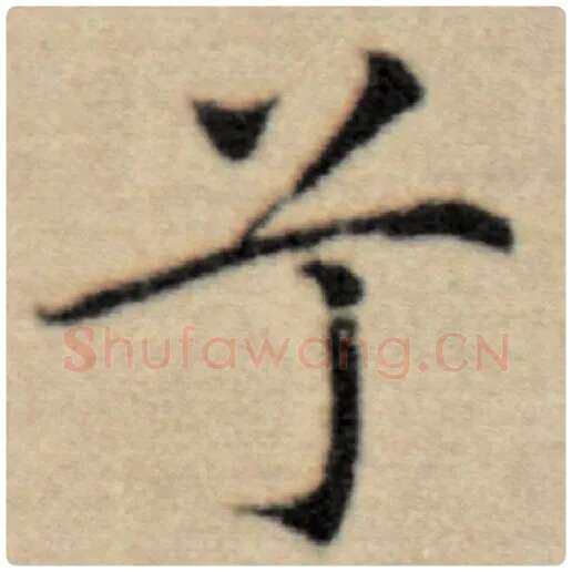 赵孟頫毛笔楷书兮字的写法,摘自赵孟頫书法作品洛神赋并序