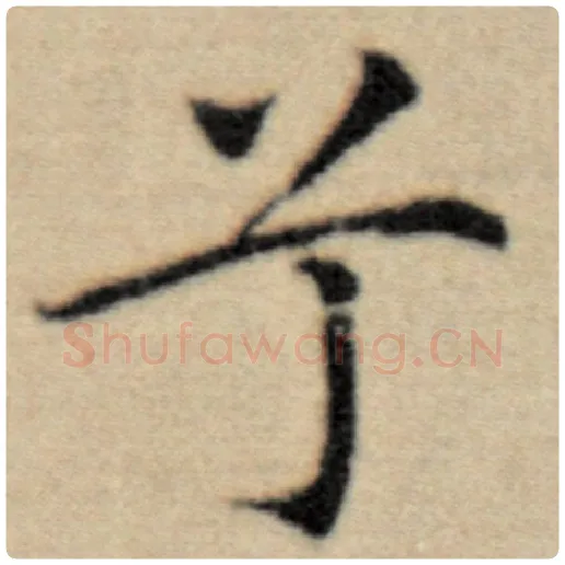 赵孟頫毛笔楷书兮字的写法,摘自赵孟頫书法作品洛神赋并序