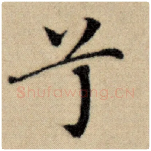 赵孟頫毛笔楷书兮字的写法,摘自赵孟頫书法作品洛神赋并序